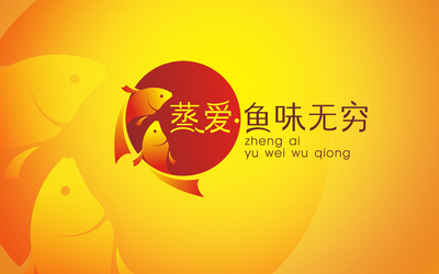 “蒸爱鱼味无穷”标志设计