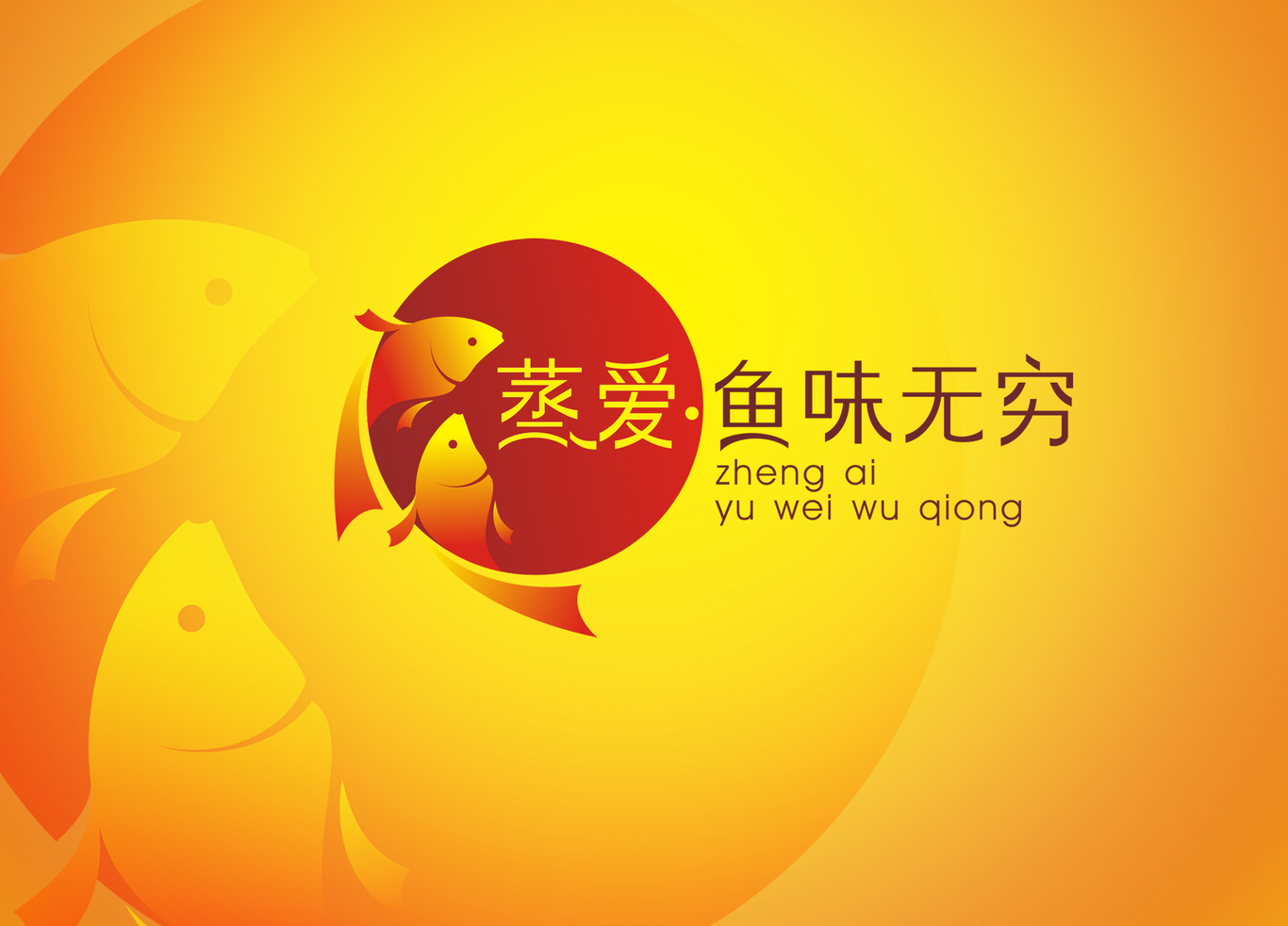 “蒸爱鱼味无穷”标志设计图0