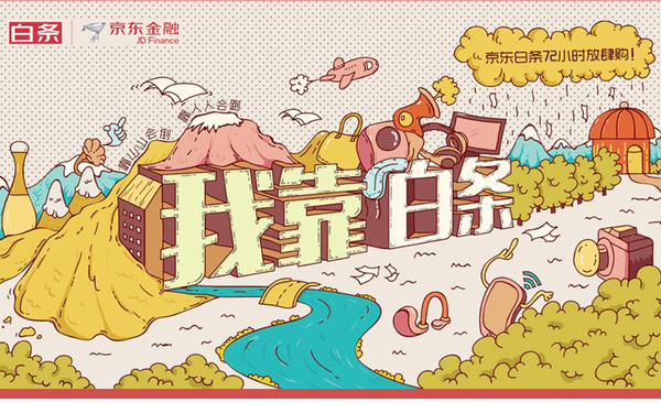 京东白条插画layout(一晚)