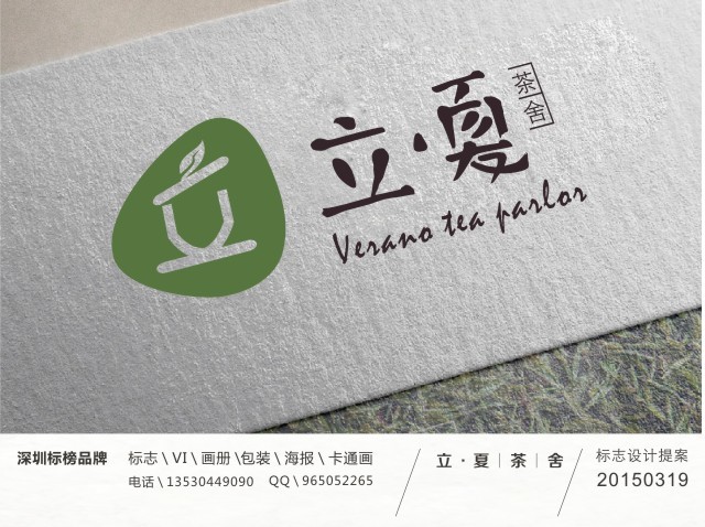 廣東東莞市立.夏茶舍（Verano tea parlor）logo設(shè)計(jì)圖5