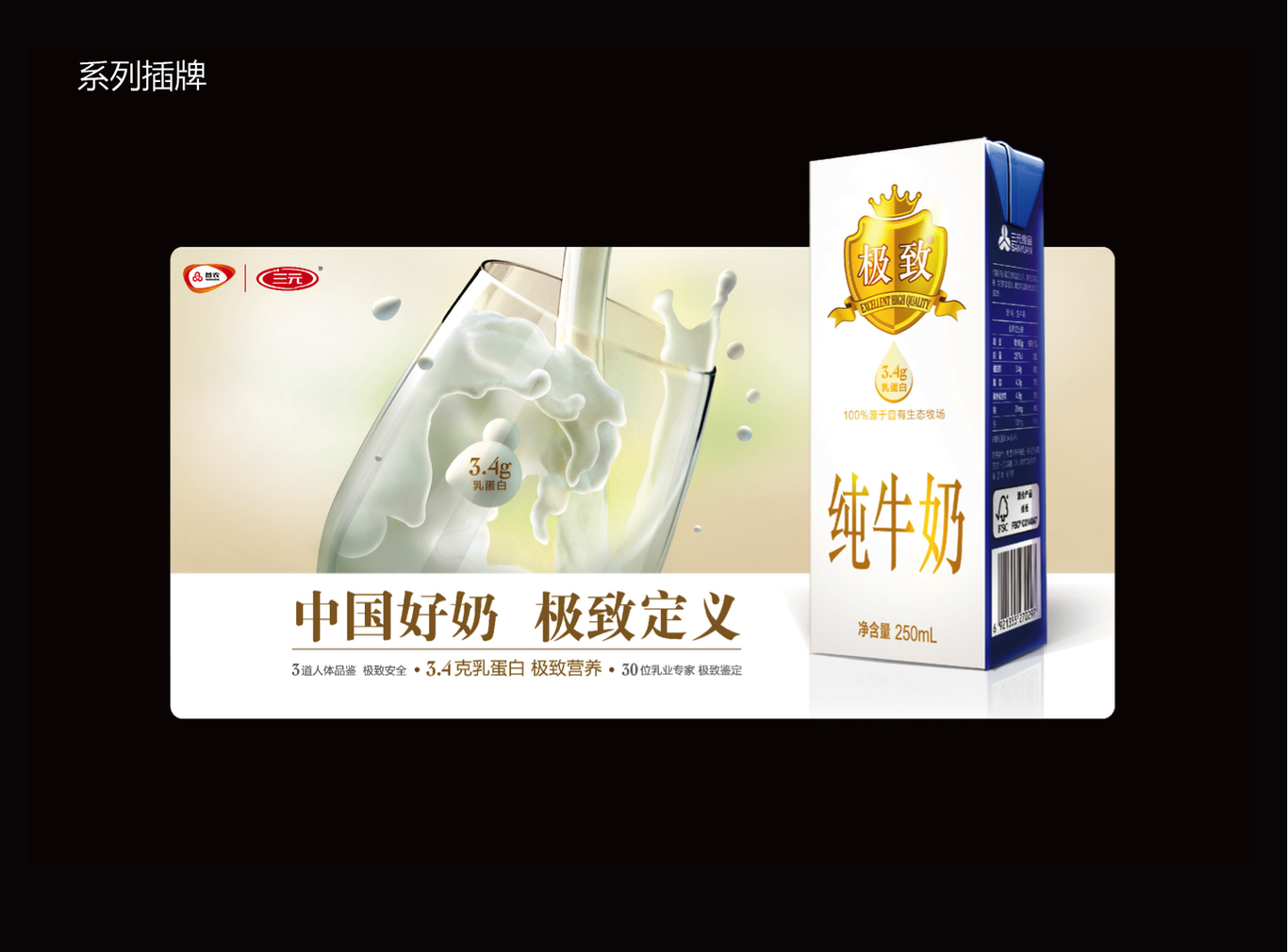 三元乳业 极致纯牛奶 包装设计 物料设计图6
