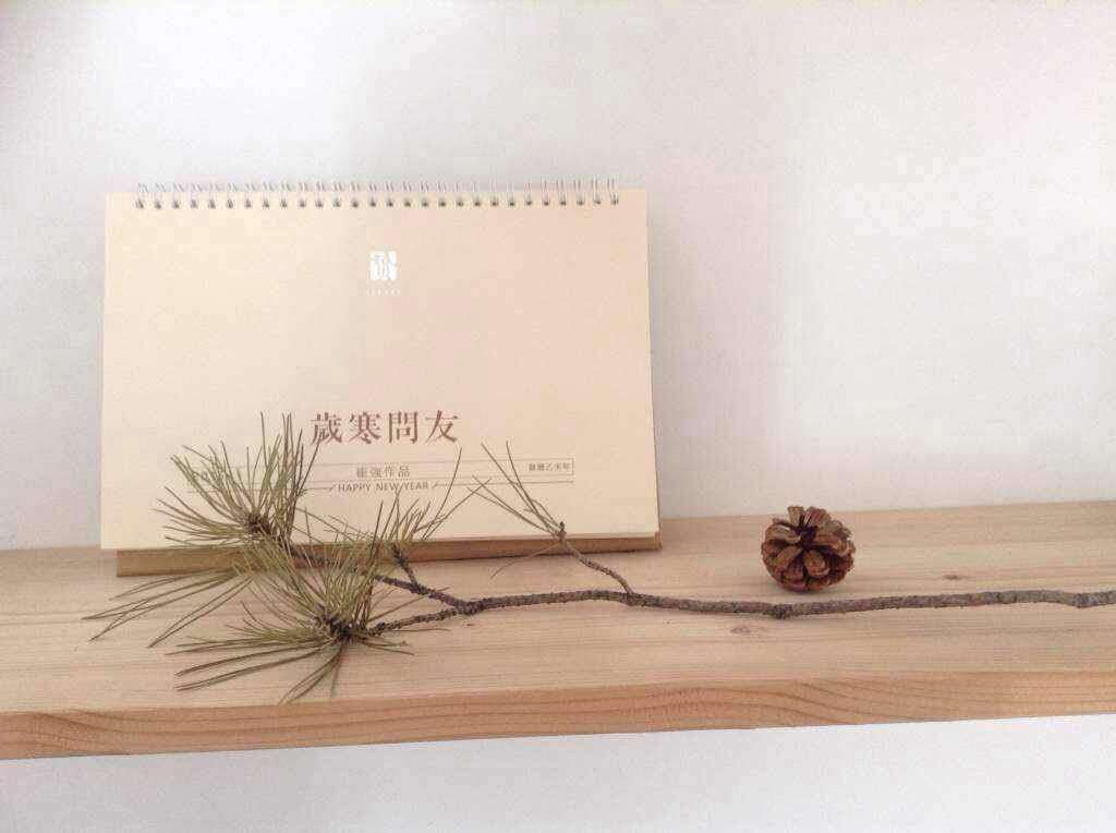 《岁寒问友》台历图1
