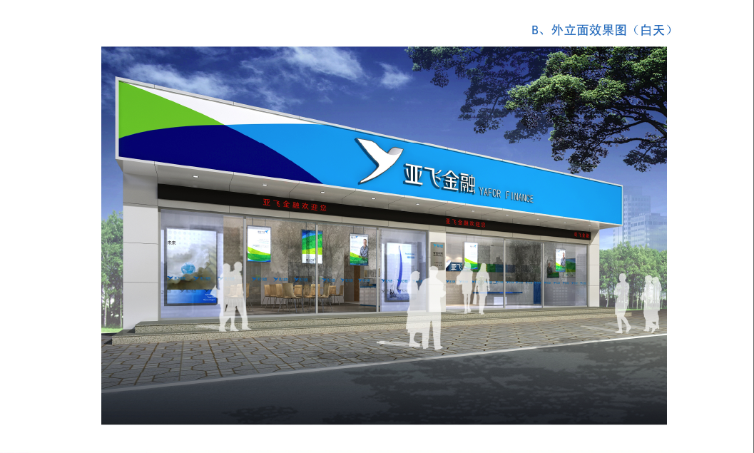 亚飞金融终端网点空间设计需求调研报告图0