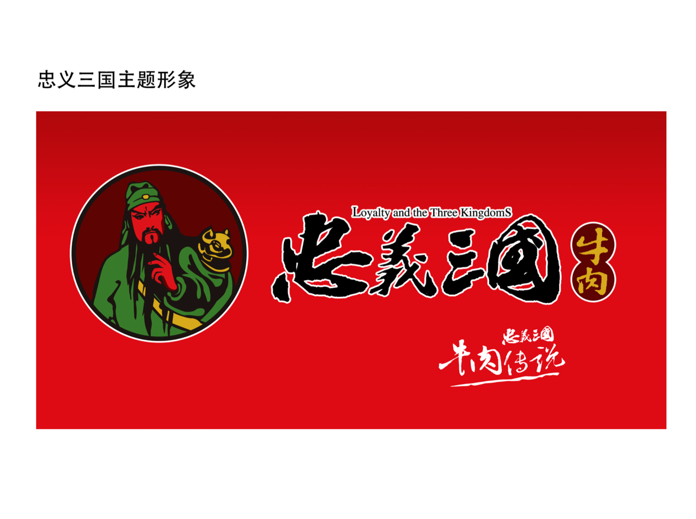 忠义三国 牛肉包装图0