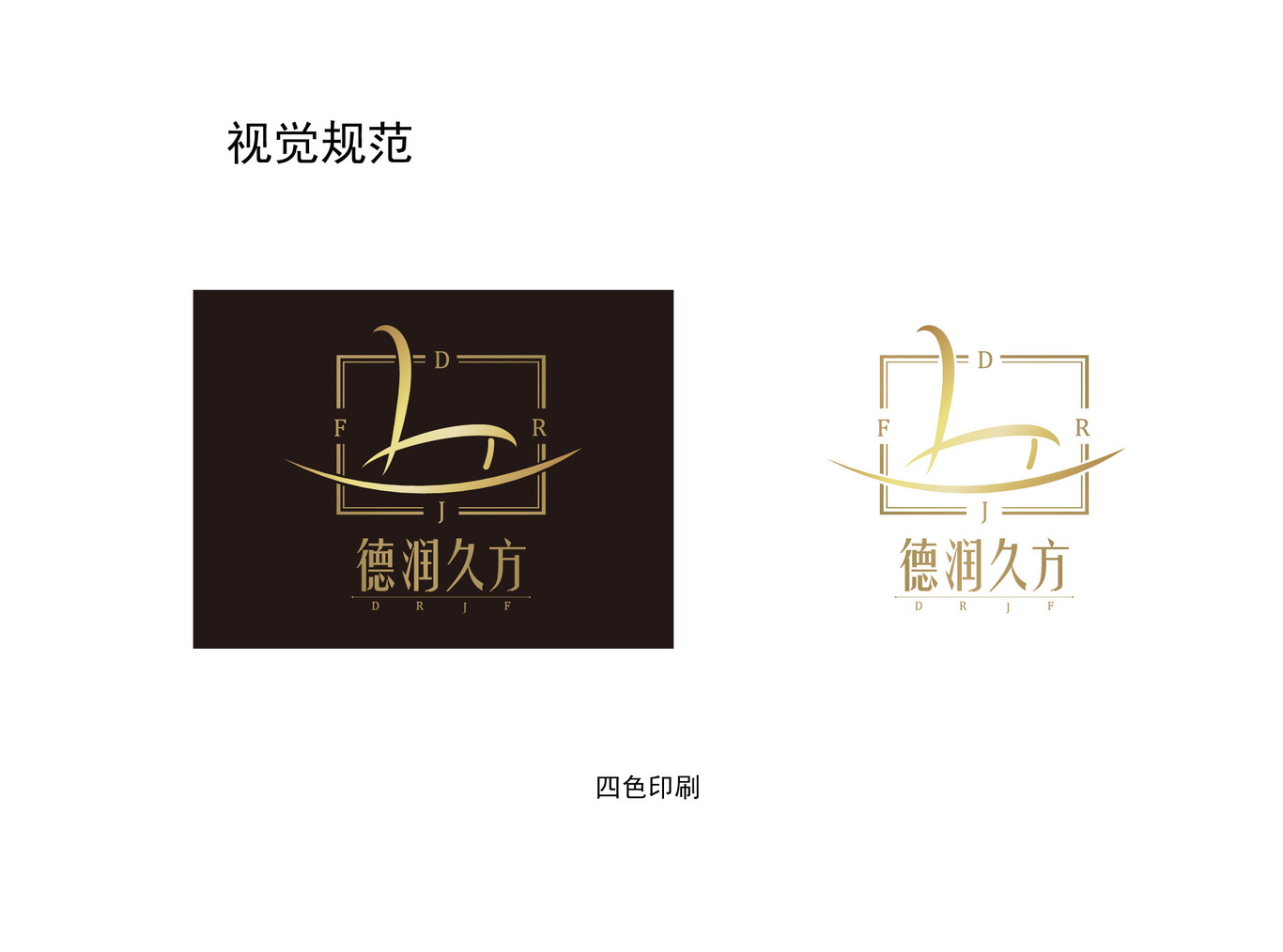 德润久方logo设计图4