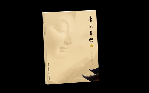 《清流寺觀》畫(huà)冊(cè)設(shè)計(jì)