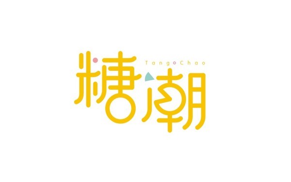 糖潮字體設(shè)計