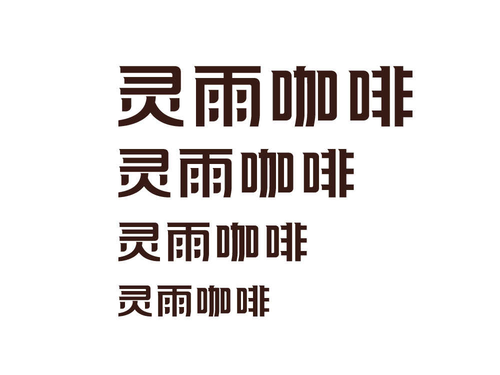 标志设计—蓝山灵雨咖啡品牌形象图2