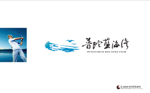 高球会所---普陀蓝海湾LOGO/VI设计