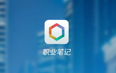 职业笔记App创意设计