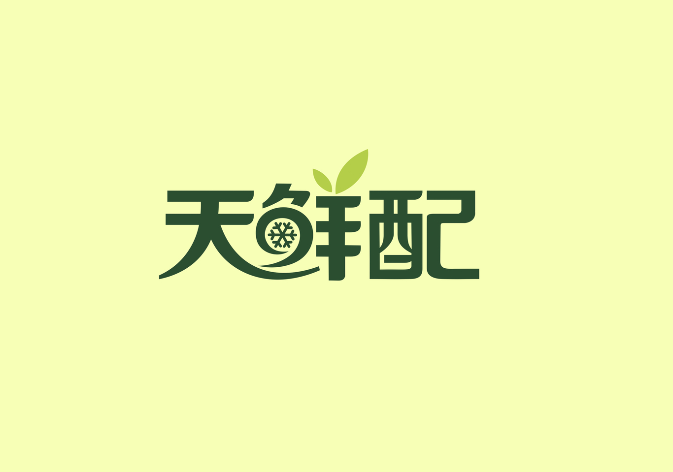 浙江天鮮配物聯(lián)網(wǎng)科技有限公司Logo設(shè)計(jì)與VIS設(shè)計(jì)圖6