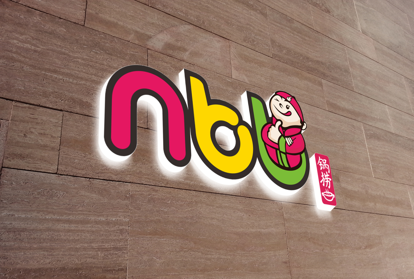 nbb火鍋logo設(shè)計(jì)圖1