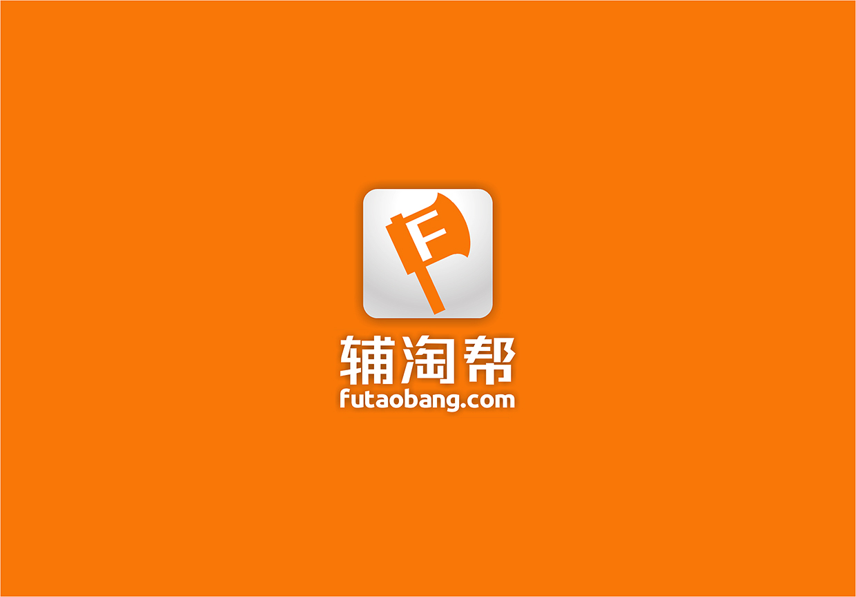 辅淘帮LOGO、VI设计图2