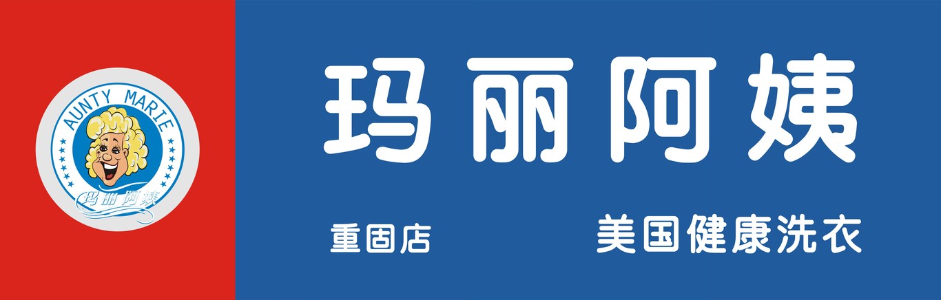 瑪麗阿姨連鎖洗衣標識及門楣設(shè)計圖3