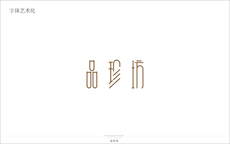 品珍坊茶言酒生活館LOGO設計圖4