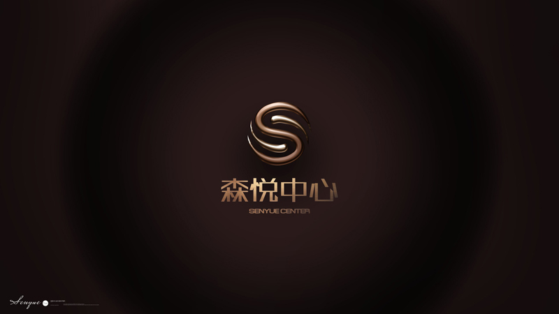 森悦中心LOGO设计图6