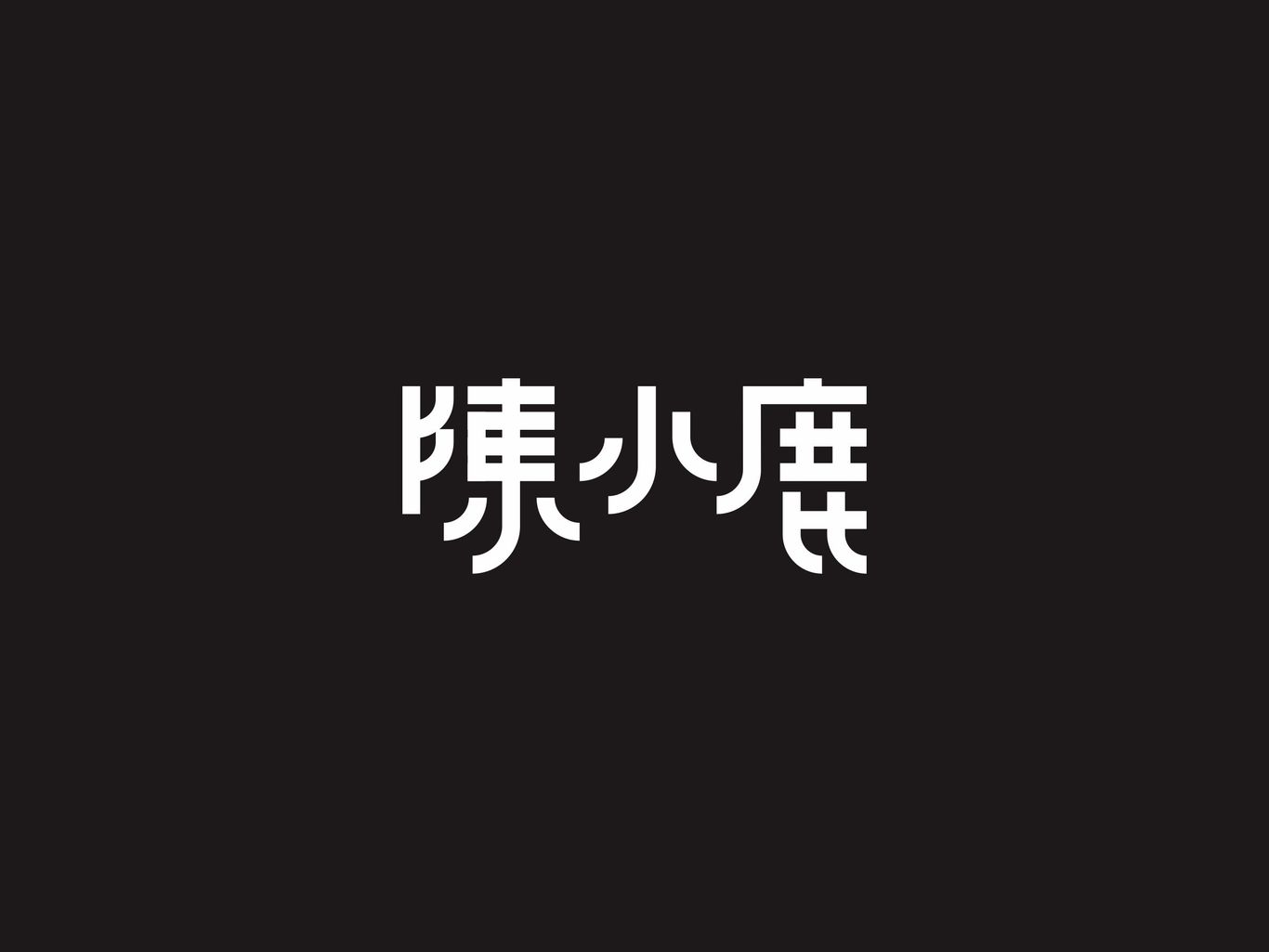 陳小鹿私家烘焙品牌梳理、標志設計、物料設計圖2