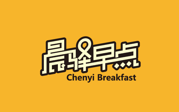 晨驛早點品牌設(shè)計
