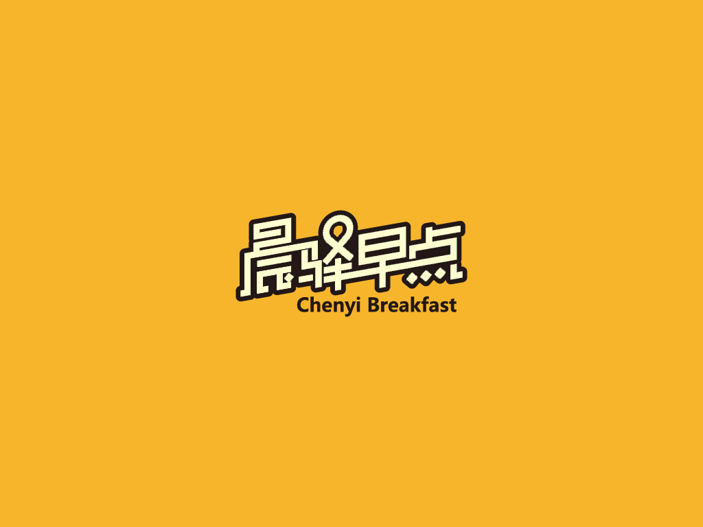 晨驿早点品牌设计图1