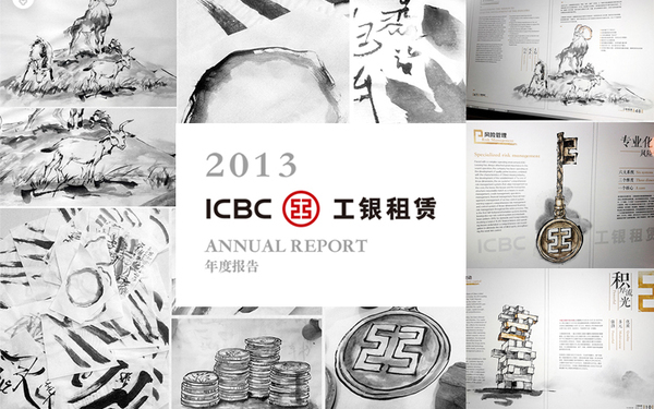 2013工銀租賃年報(bào)設(shè)計(jì)