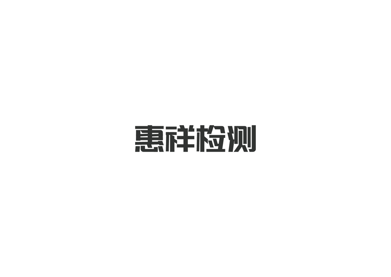 hitek检测机构logo设计。图1