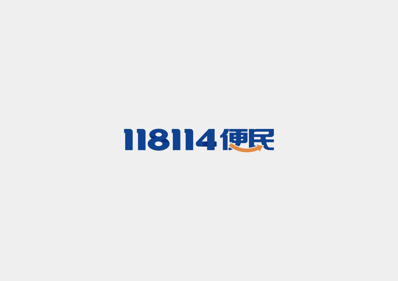 118114便民logo/vi设计图1