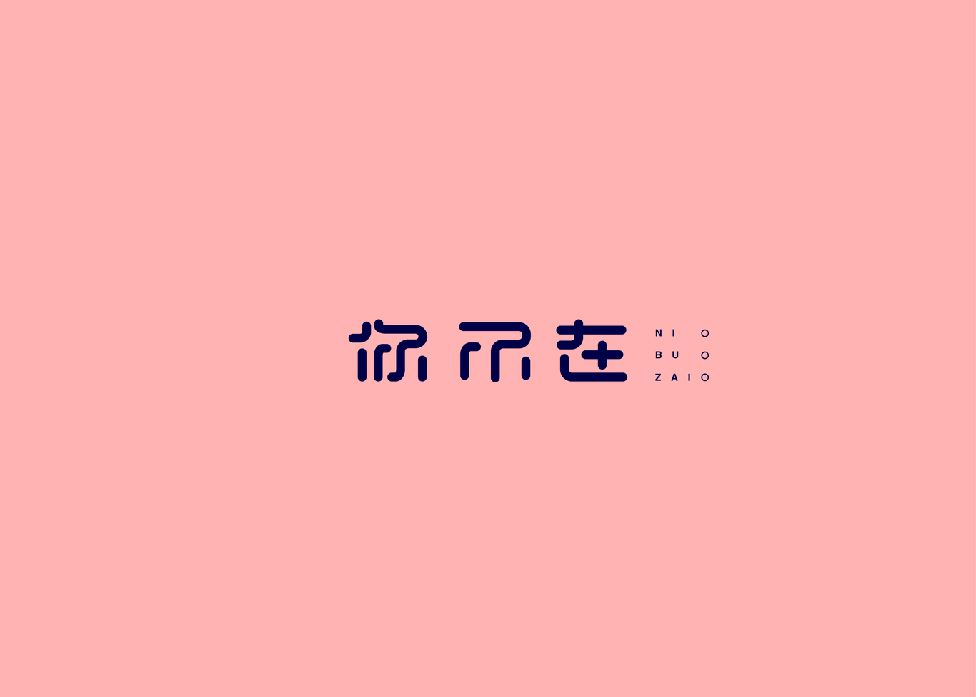 字體設(shè)計(jì)案例集圖24