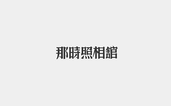 那时照相馆logo设计