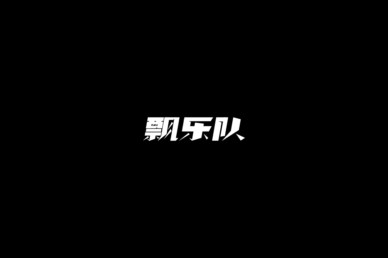 字體設(shè)計(jì)案例集圖7