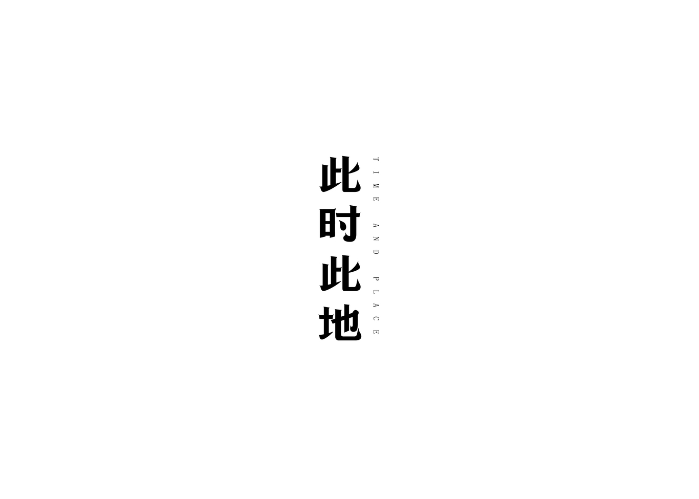 字體設(shè)計(jì)案例集圖12