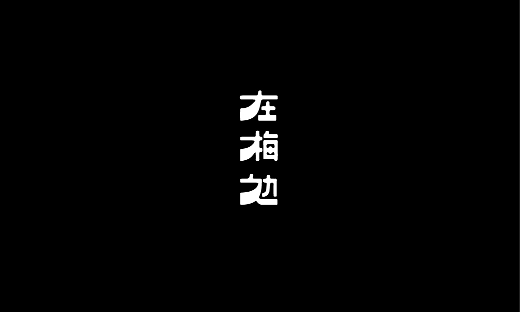 字體設(shè)計案例集圖6