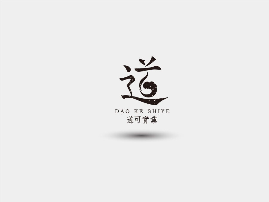 道可實(shí)業(yè)圖4
