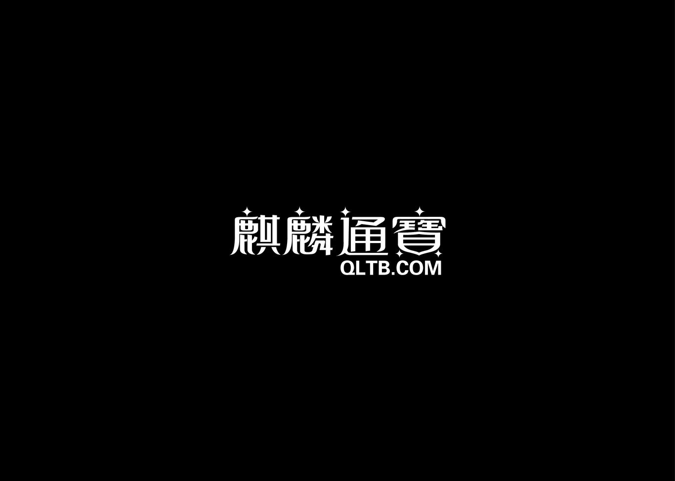 麒麟字體設(shè)計圖3