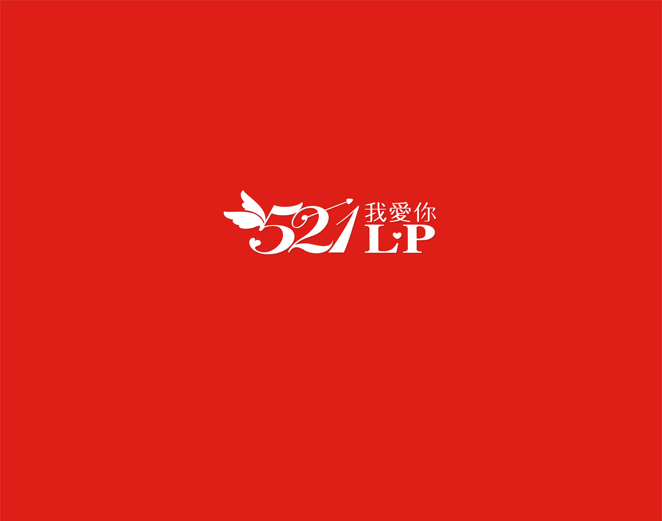 我愛你LOGO設計圖0