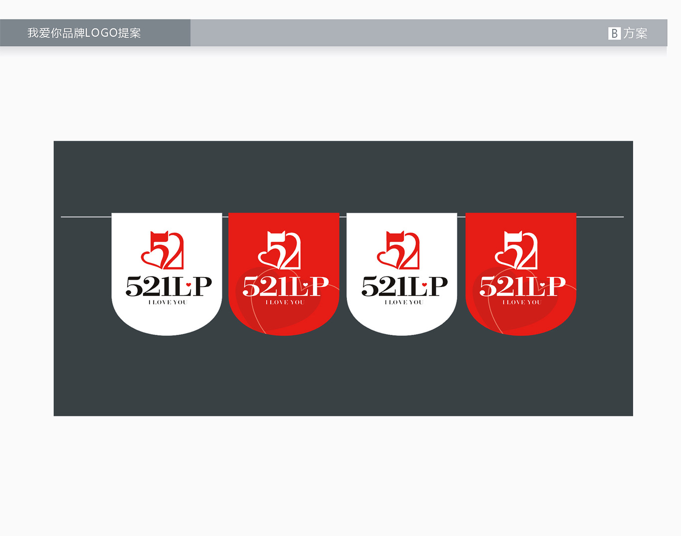 我愛你LOGO設(shè)計(jì)方案圖3