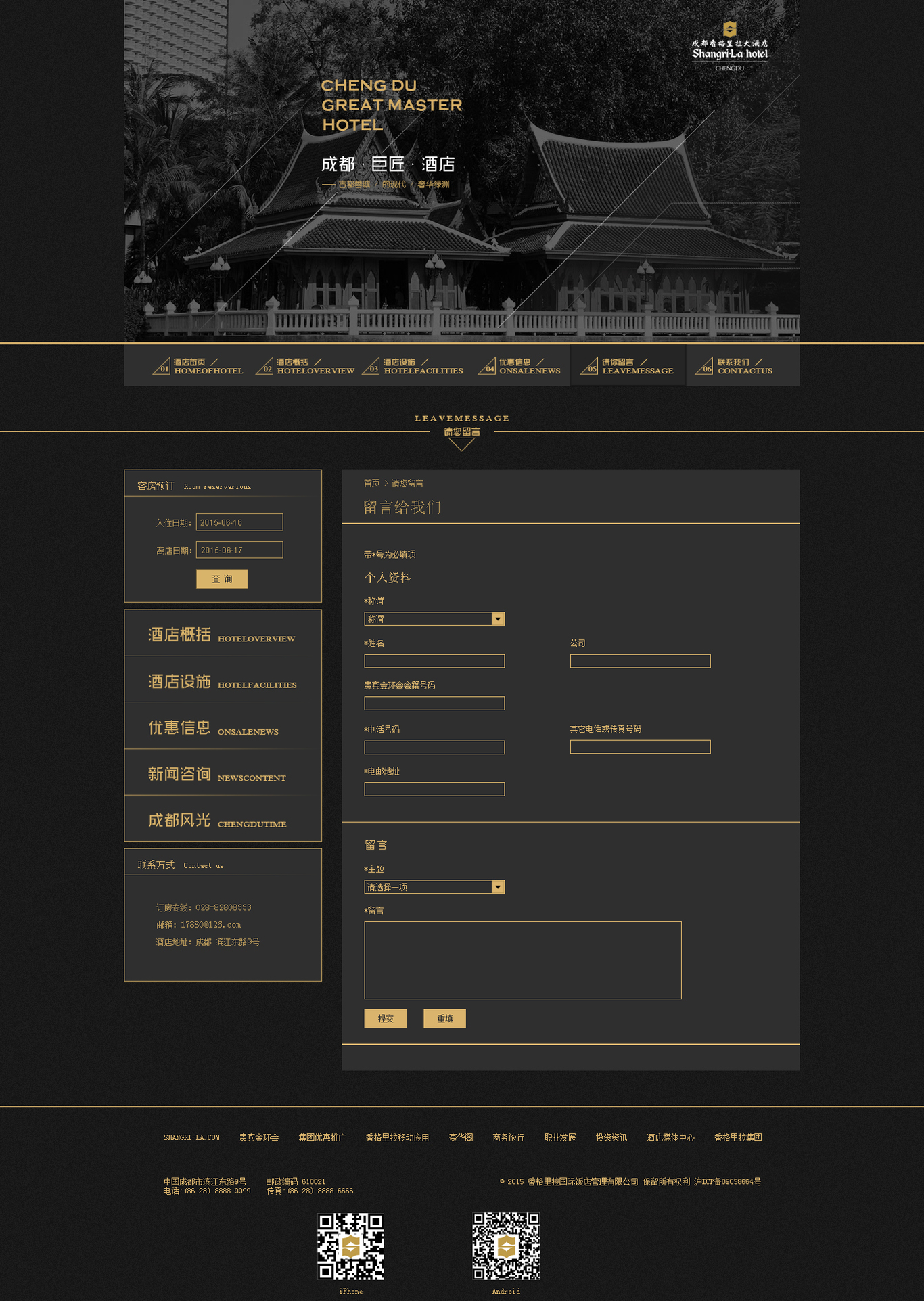成都西格里拉大酒店网页设计图4
