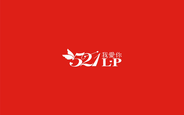 我愛(ài)你LOGO設(shè)計(jì)