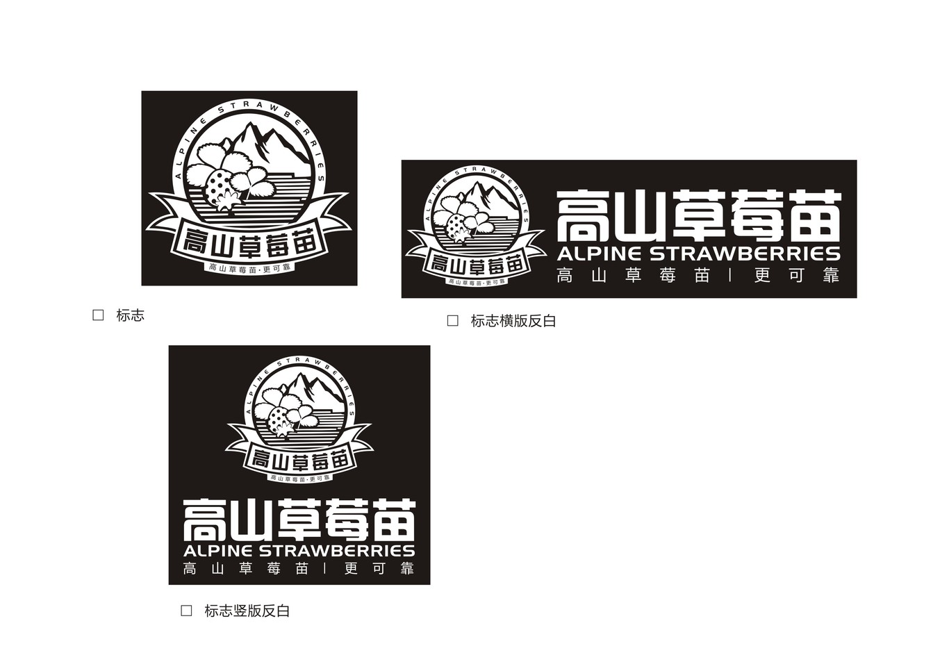 高山草莓苗logo设计图2