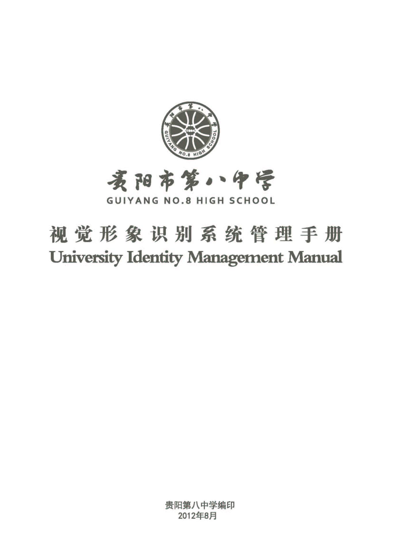 贵阳第八中学Logo、VIS设计图0