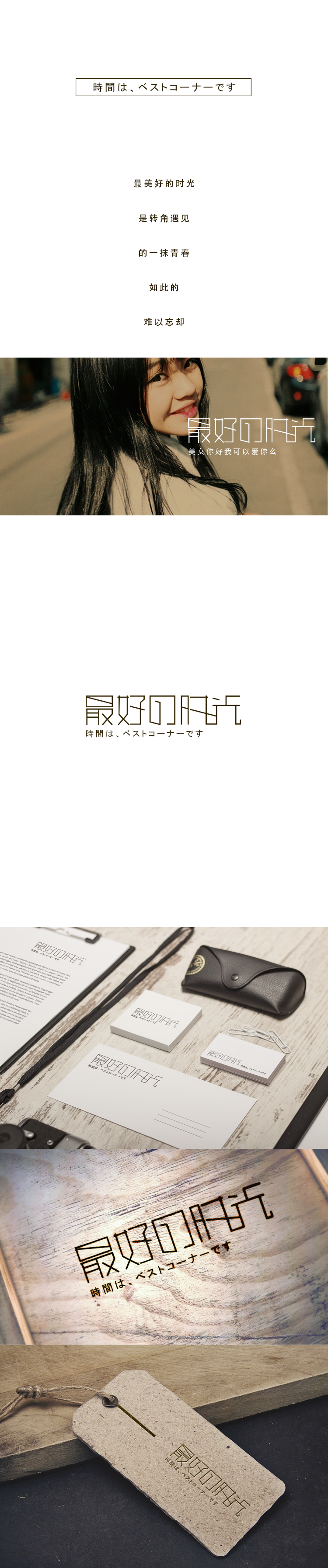 服装品牌”最好的时光“LOGO设计图1