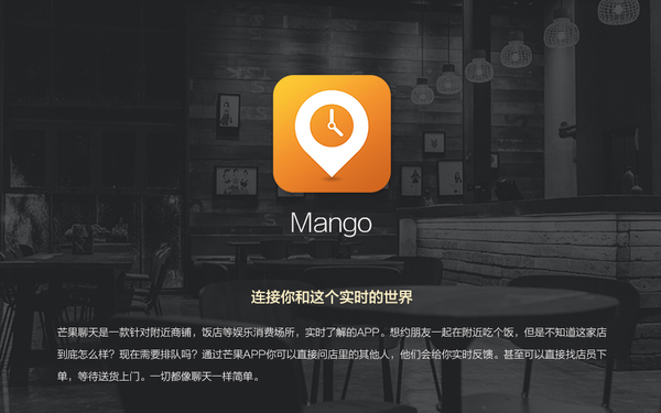 Mango 实时APP设计