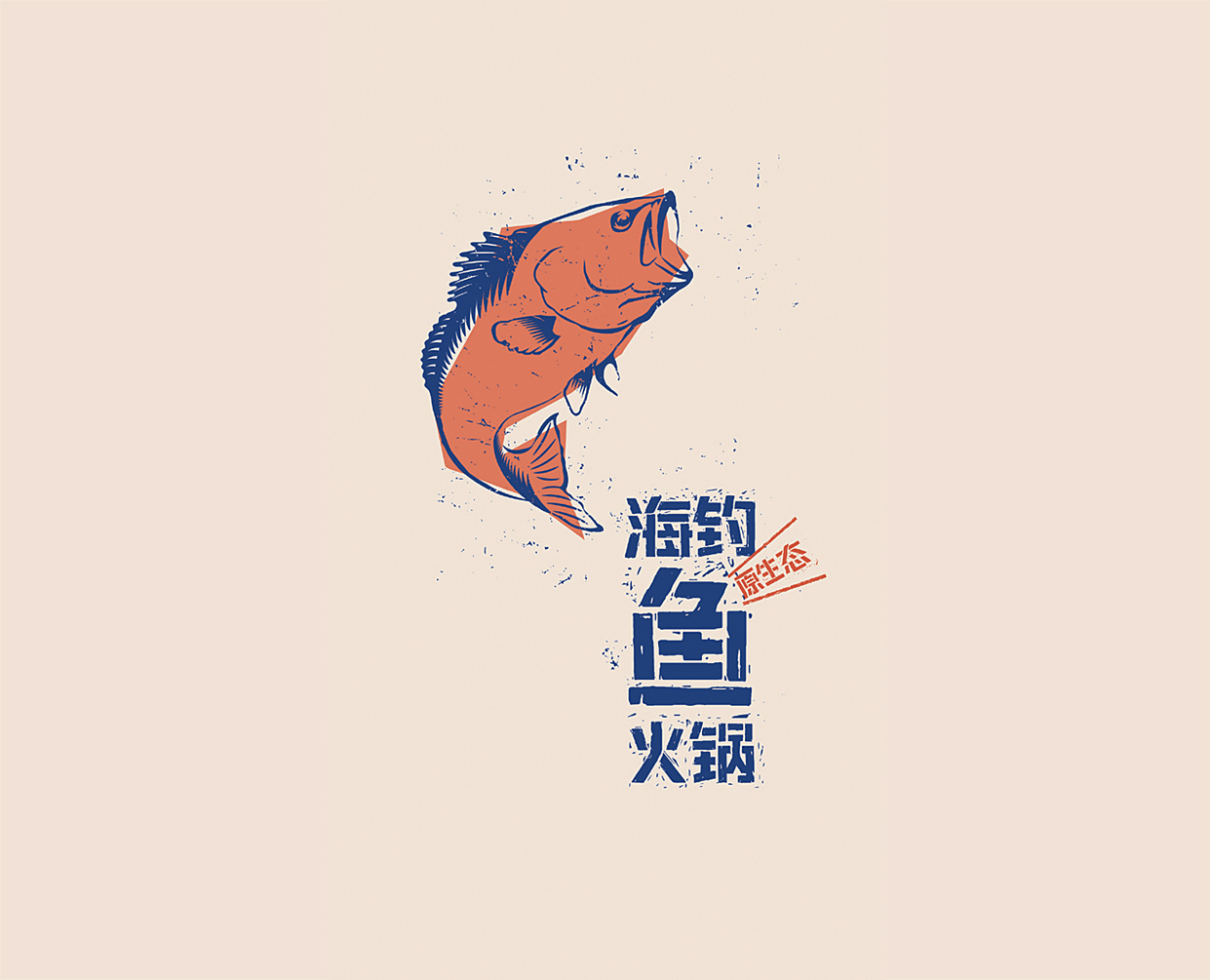 海釣魚火鍋標識設計圖0