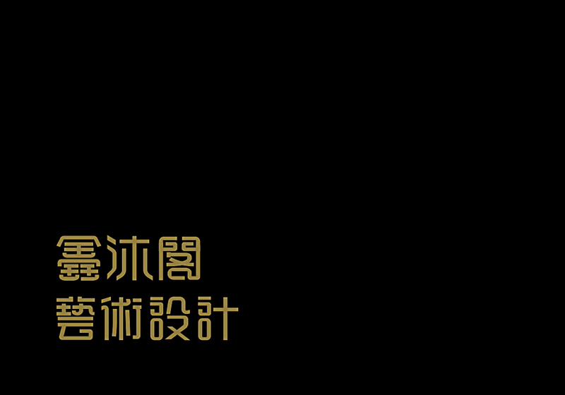 鑫沐閣設(shè)計(jì)公司企業(yè)標(biāo)志設(shè)計(jì)圖2