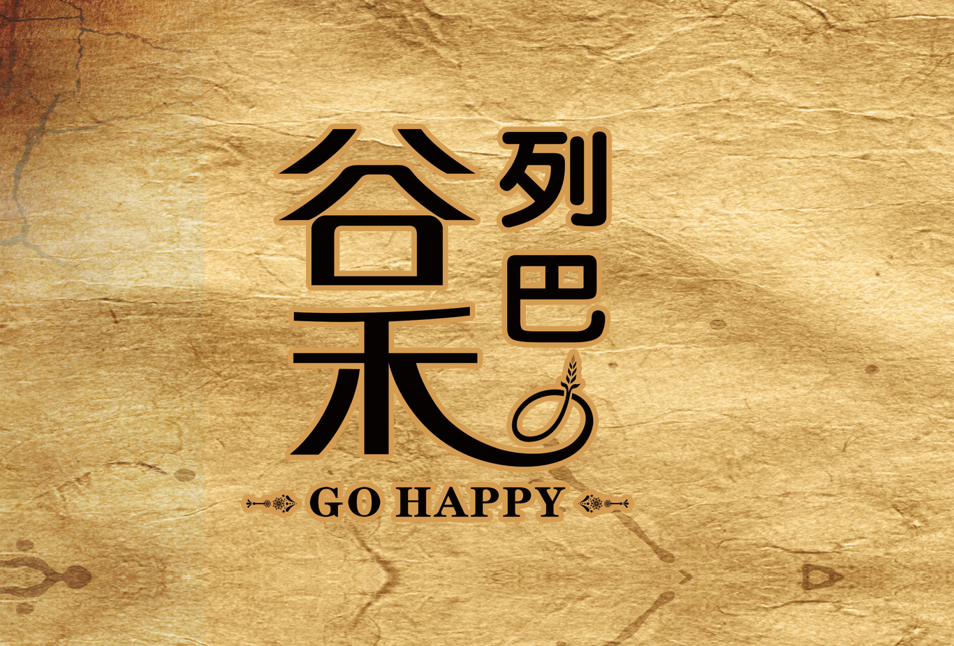 谷禾列巴面包紙袋設計圖2