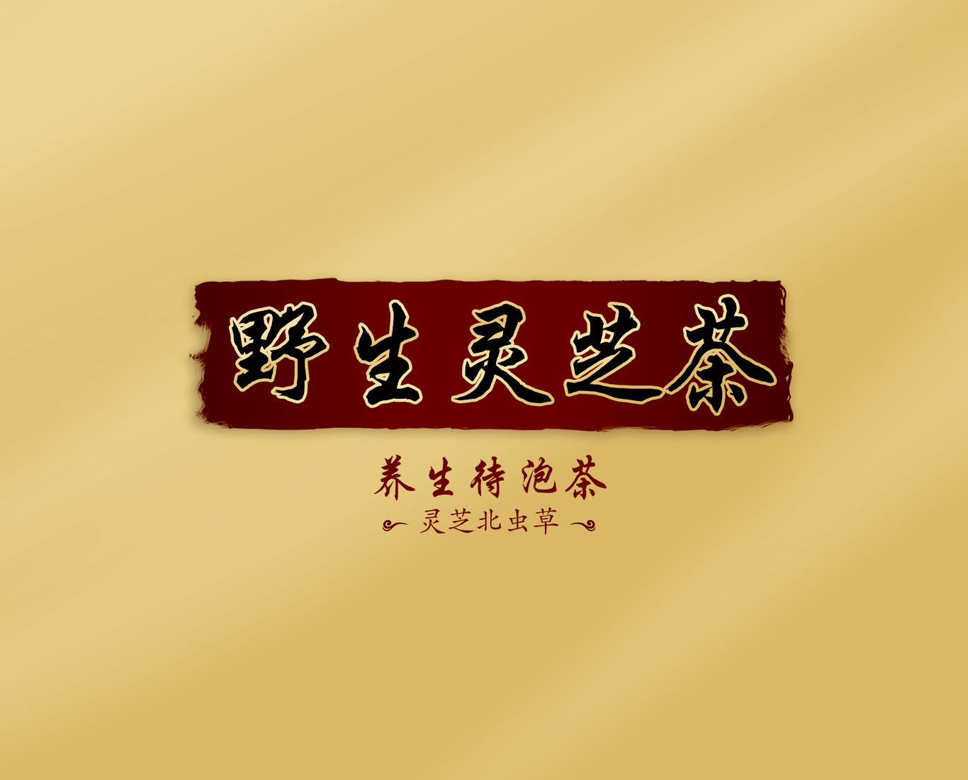野生灵芝茶包装纸盒图3
