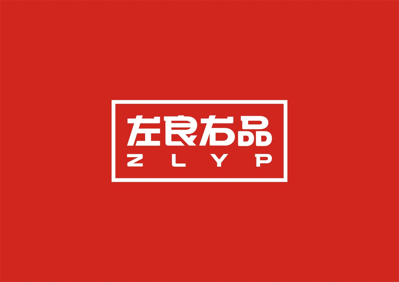 左良右品logo设计图2