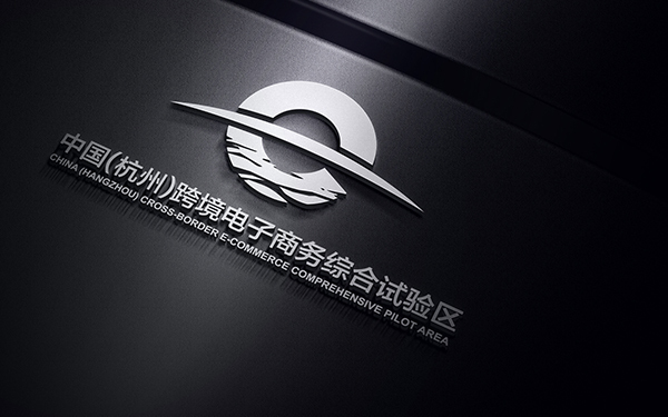 中国（杭州）跨境电子商务综合试验区LOGO设计图4