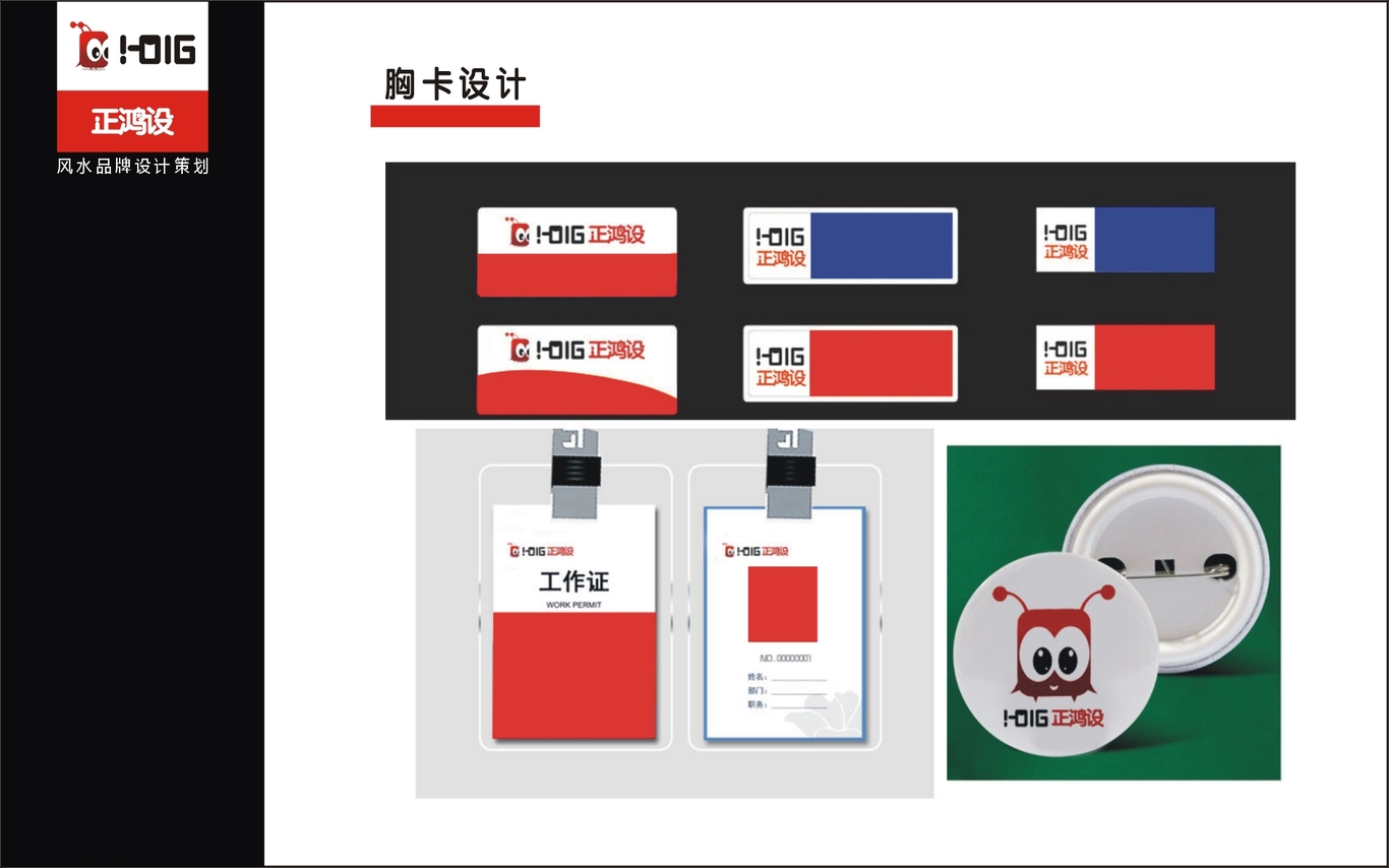 正鴻設(shè)風(fēng)水品牌設(shè)計(jì)策劃VI設(shè)計(jì)圖14