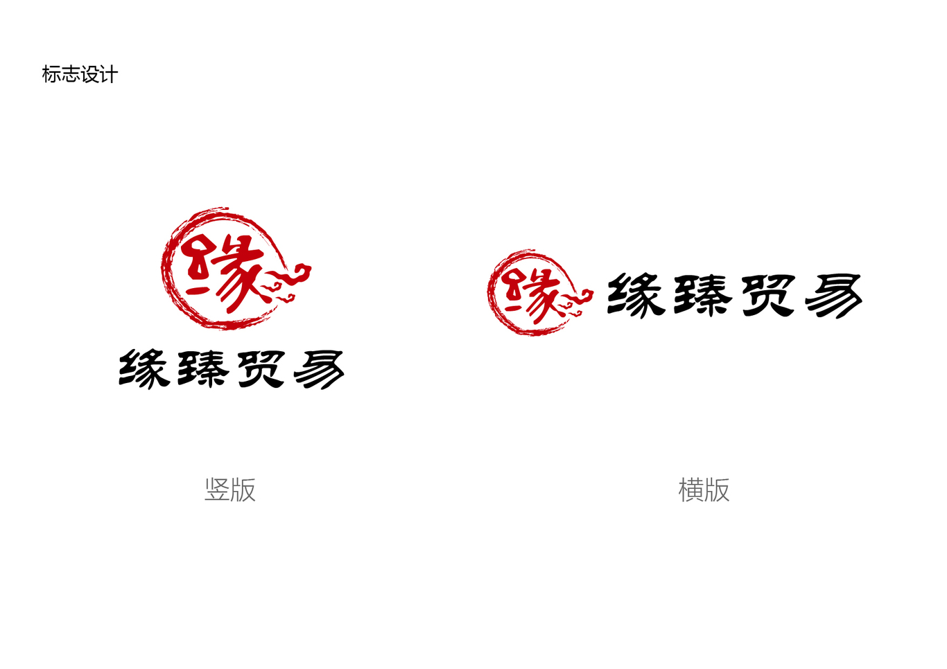 緣臻貿(mào)易LOGO與名片設(shè)計(jì)圖2