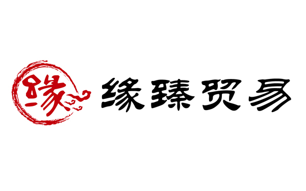 緣臻貿(mào)易LOGO與名片設(shè)計(jì)